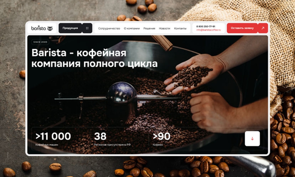 Создание сайта компании «Barista»